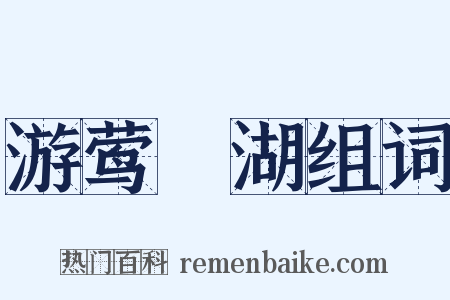 游莺脰湖组词是什么意思的图片